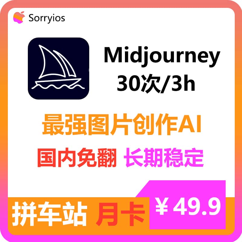 Midjourney拼车站月卡 | 图片创作 | 无需魔法