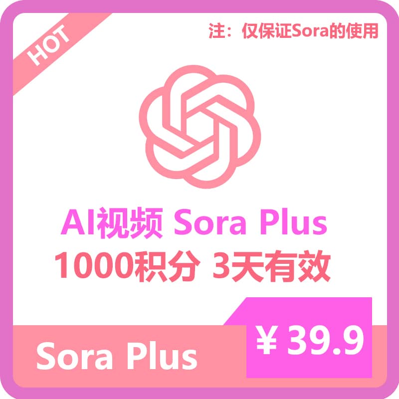 【租用】Sora Plus短期账号购买 | 独享1000积分 | openAI视频 | 体验首选