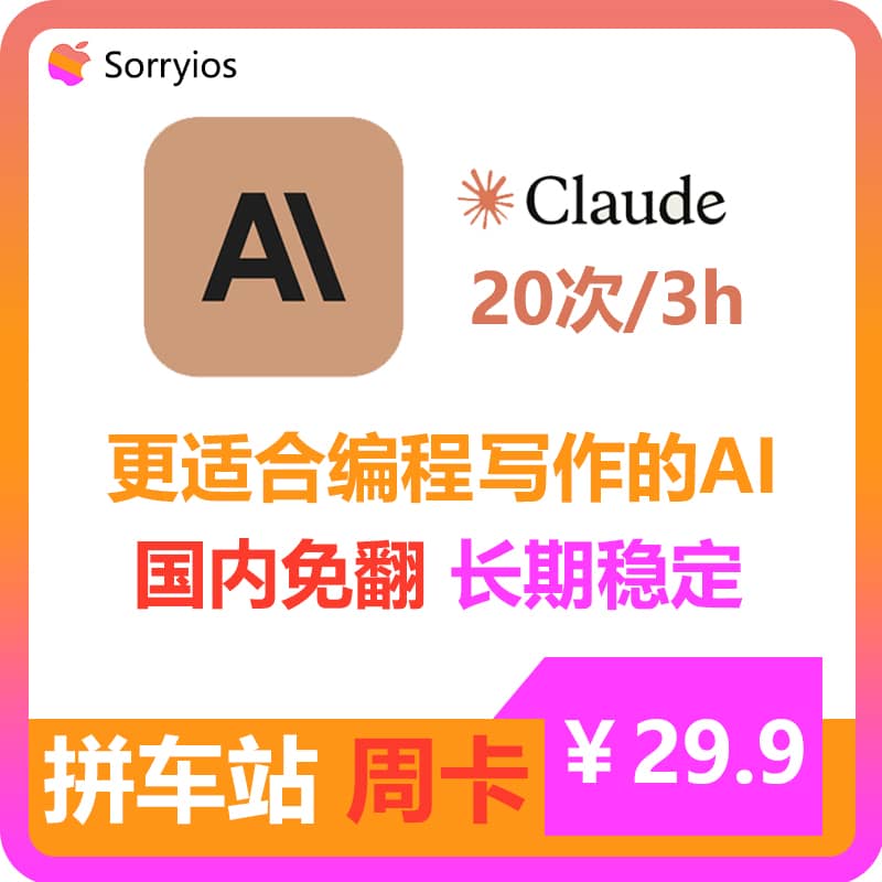 Claude拼车站周卡 | 可用Claude3模型 | 无需魔法 | 独享体验