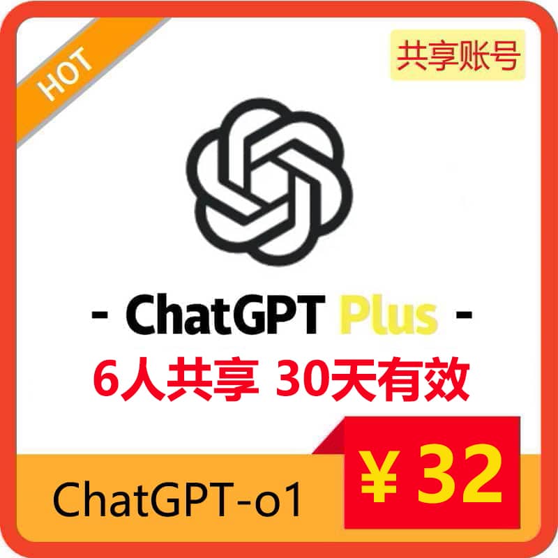 【租用】GPT4共享ChatGPTPlus账号 | 支持o1模型 | 长期稳定共享