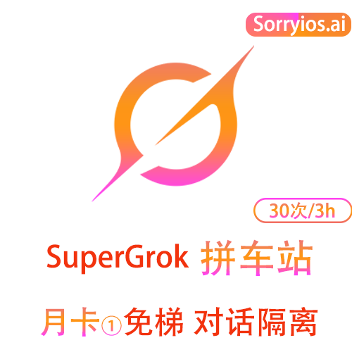 Grok拼车站基础月卡 | 可用Grok4模型 | 无需魔法 | 独享体验