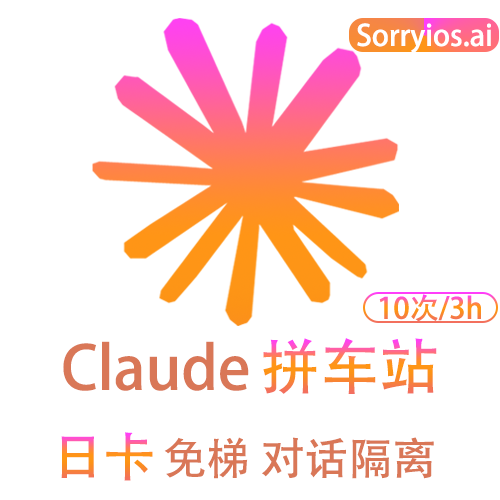 Claude拼车站日卡 | 可用Claude4.5模型 | 无需魔法 | 独享体验