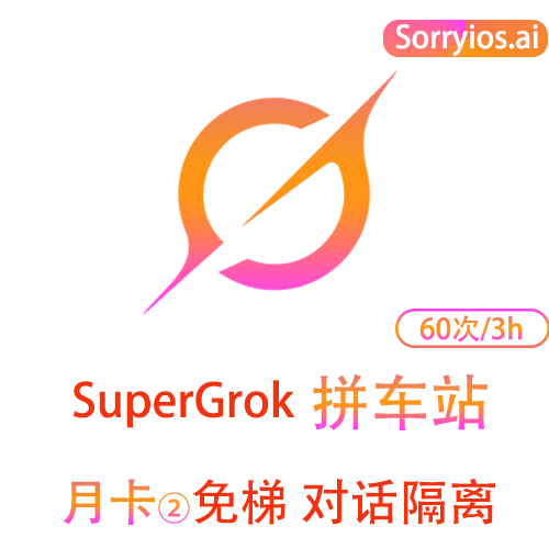Grok拼车站高级月卡 | 可用Grok4模型 | 无需魔法 | 独享体验