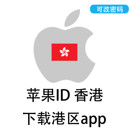 全新苹果ID(香港)