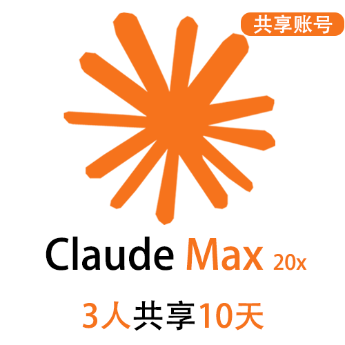 【租用】Claude Max共享账号 | 3人共享10天 | 性价比首选 | 支持Claude code
