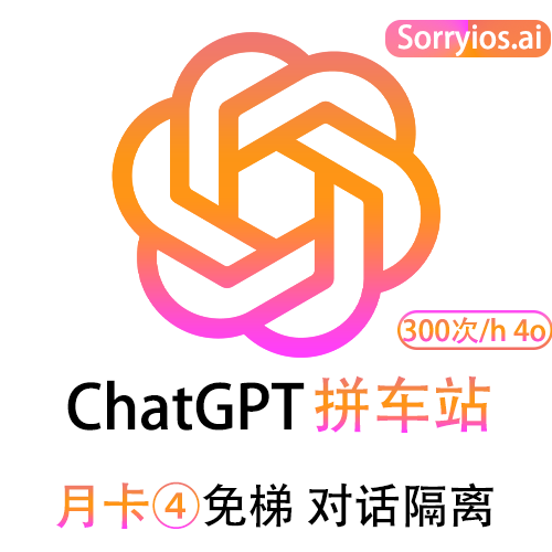 ChatGPT拼车站肝帝月卡 | 可用GPT5.5 支持o3 o4| 会话隔离 | 独享体验
