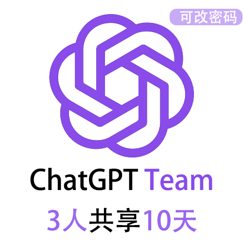 【租用】ChatGPT团队版Team共享账号 | 3人共享10天 | GPT5 3小时160次提问 | 可用GPT5.4