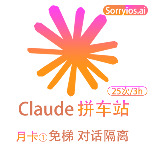 Claude拼车站月卡 | 可用Claude4.5模型 | 无需魔法 | 独享体验